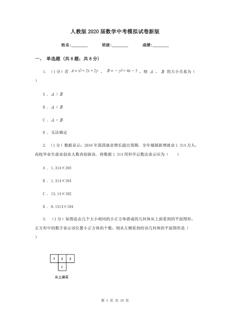 人教版2020届数学中考模拟试卷2_第1页