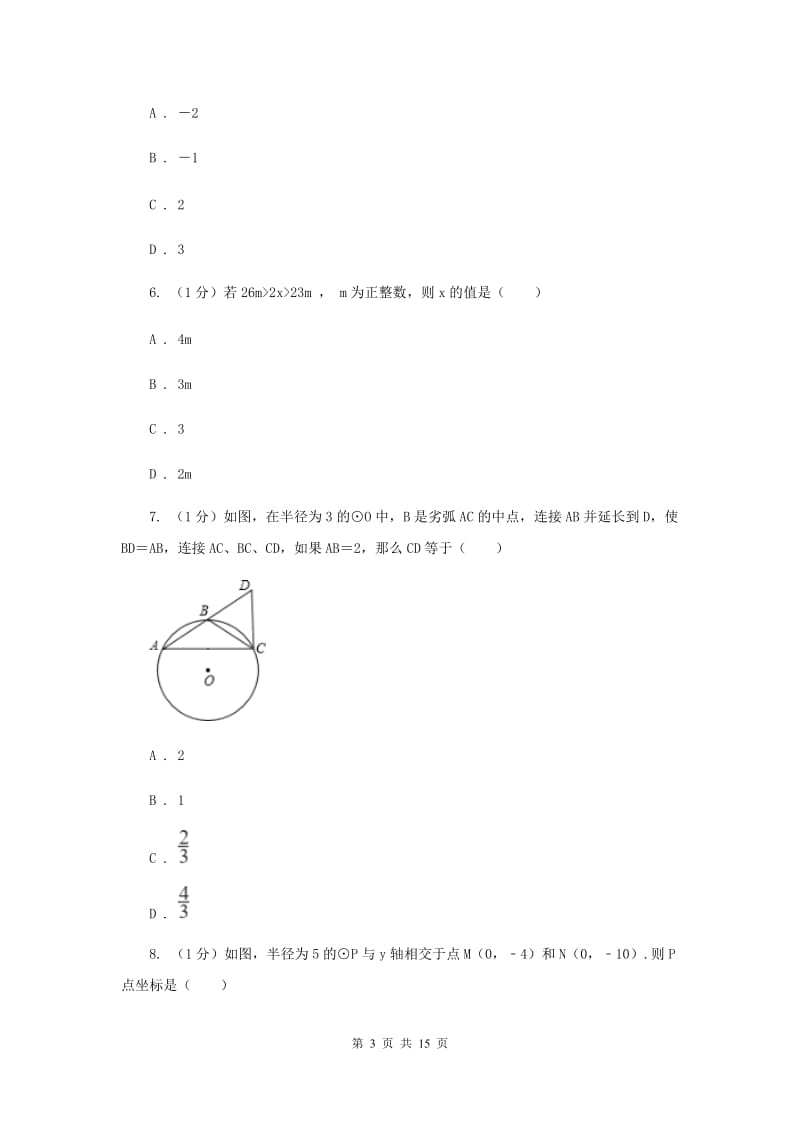 人教版2020届数学中考模拟试卷2_第3页