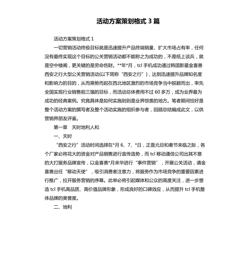 活动方案策划格式3篇.docx_第1页