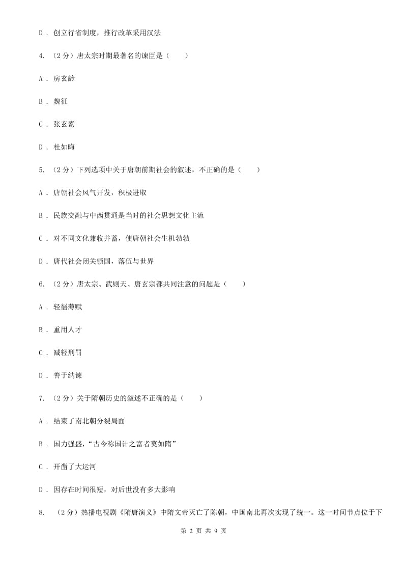 北京市七年级下学期历史3月教学质量检测试卷（II ）卷新版_第2页