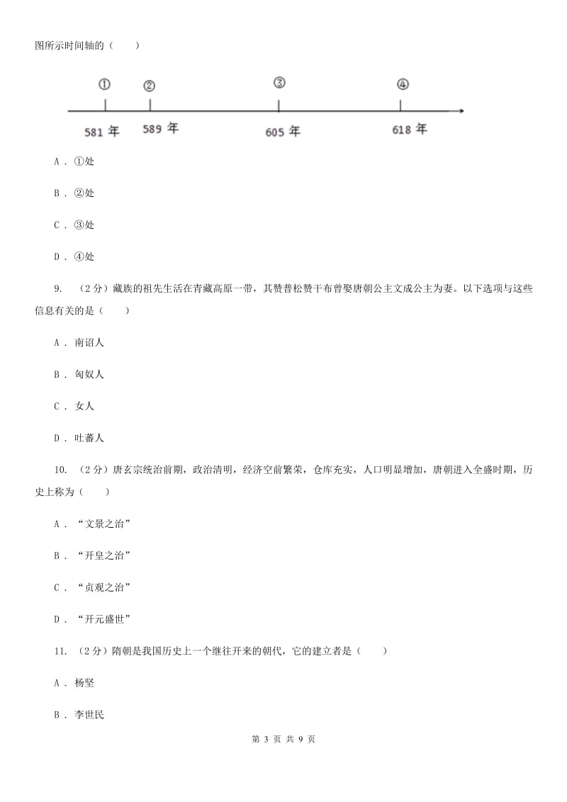 北京市七年级下学期历史3月教学质量检测试卷（II ）卷新版_第3页