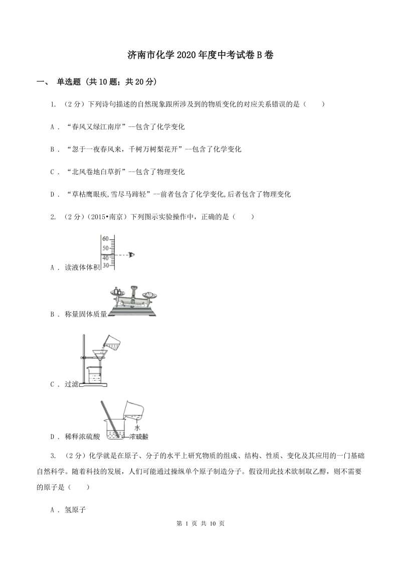 济南市化学2020年度中考试卷B卷_第1页