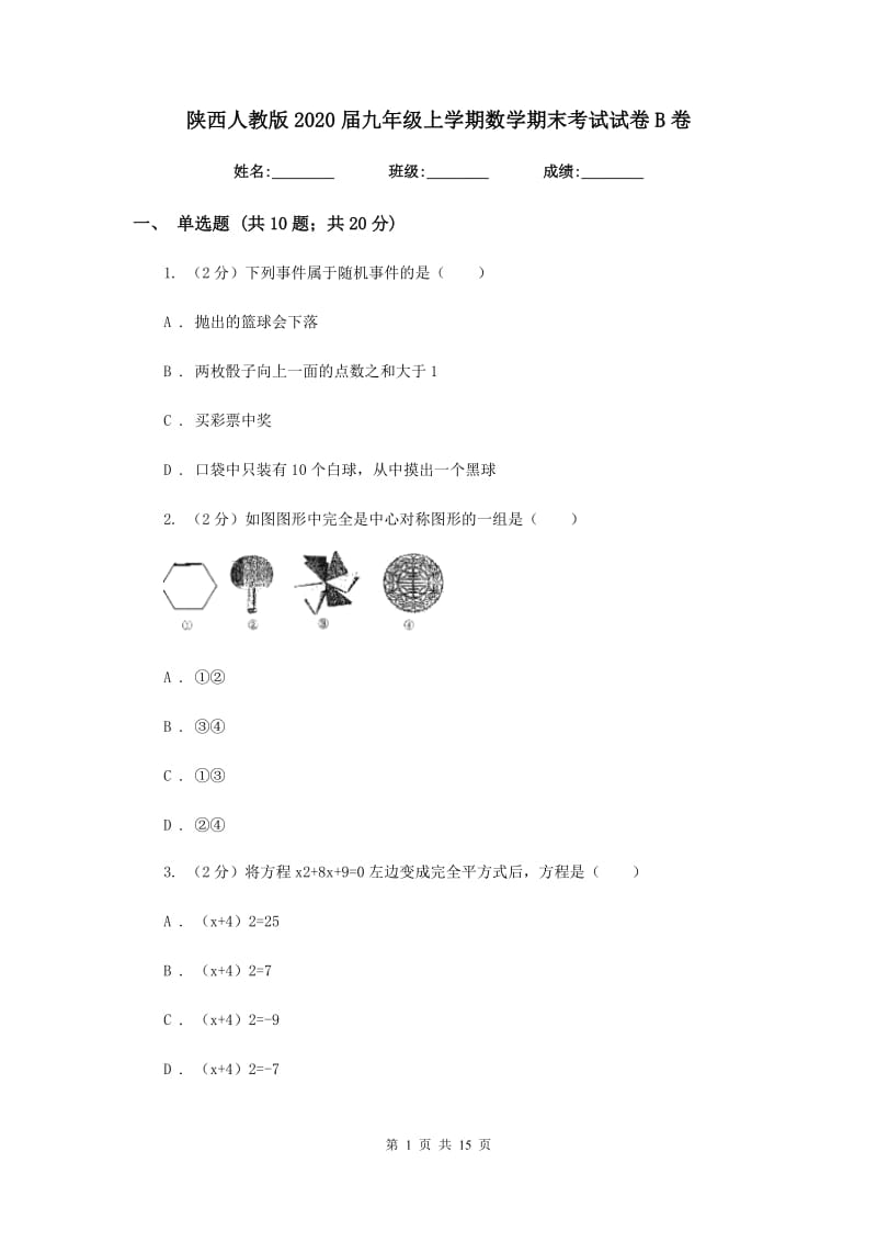 陕西人教版2020届九年级上学期数学期末考试试卷B卷_第1页