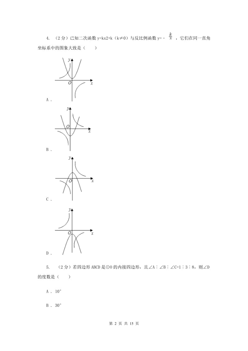 陕西人教版2020届九年级上学期数学期末考试试卷B卷_第2页