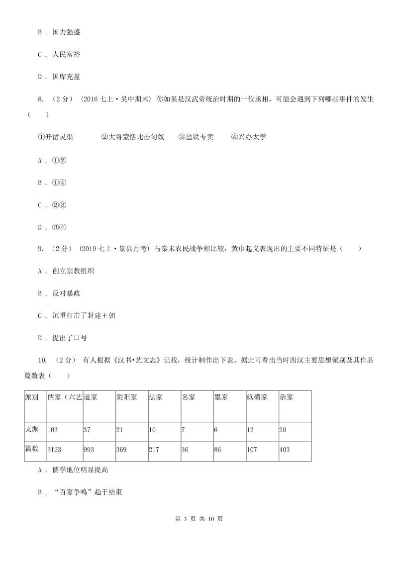 2019-2020学年人教部编版七年级历史上学期期末检测题B卷_第3页