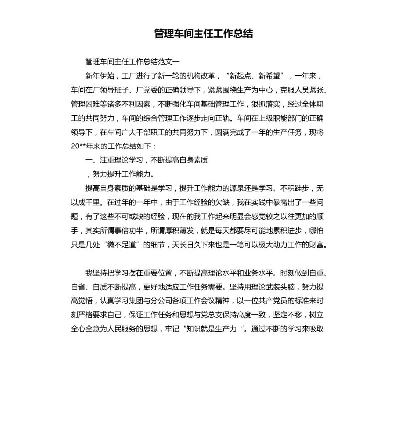 管理车间主任工作总结.docx_第1页