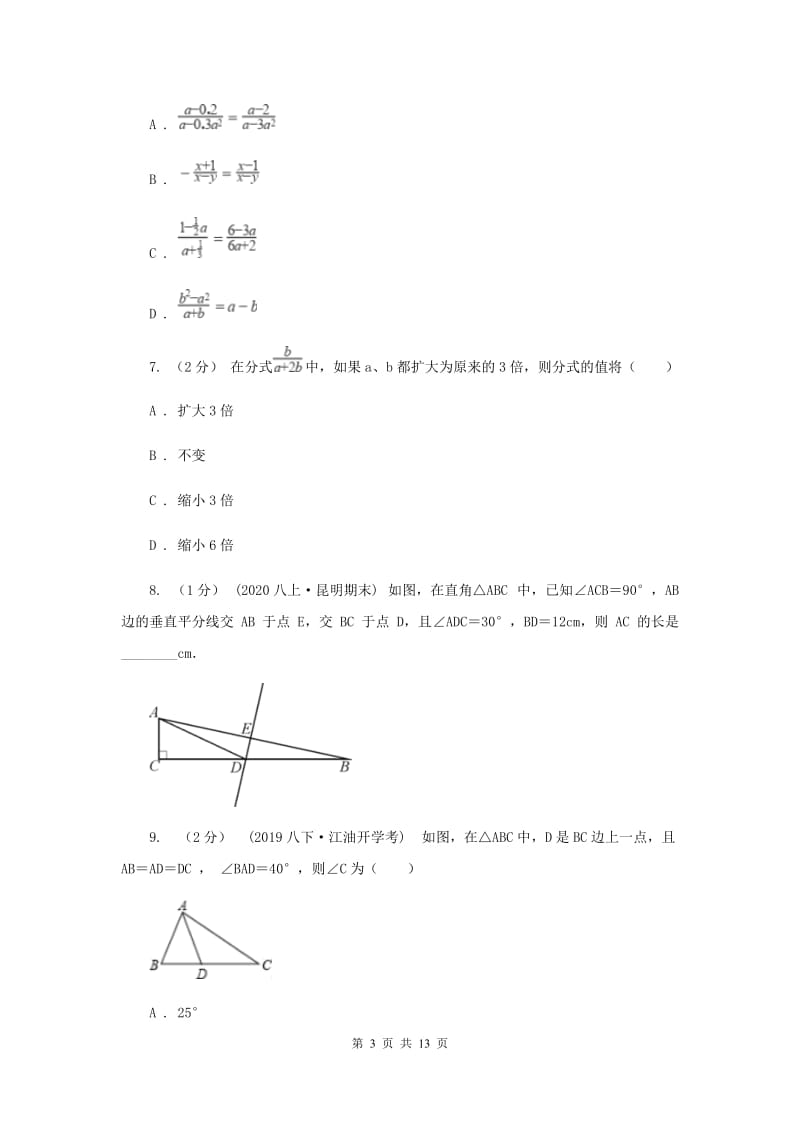 西师大版八年级上学期期中数学试卷B卷_第3页