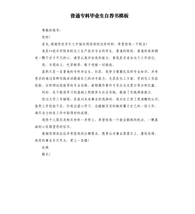 普通专科毕业生自荐书模板.docx_第1页