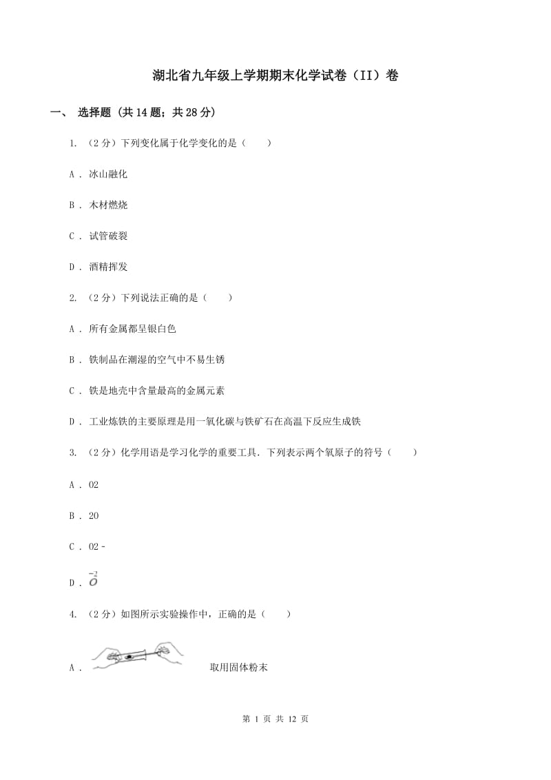 湖北省九年级上学期期末化学试卷（II）卷_第1页