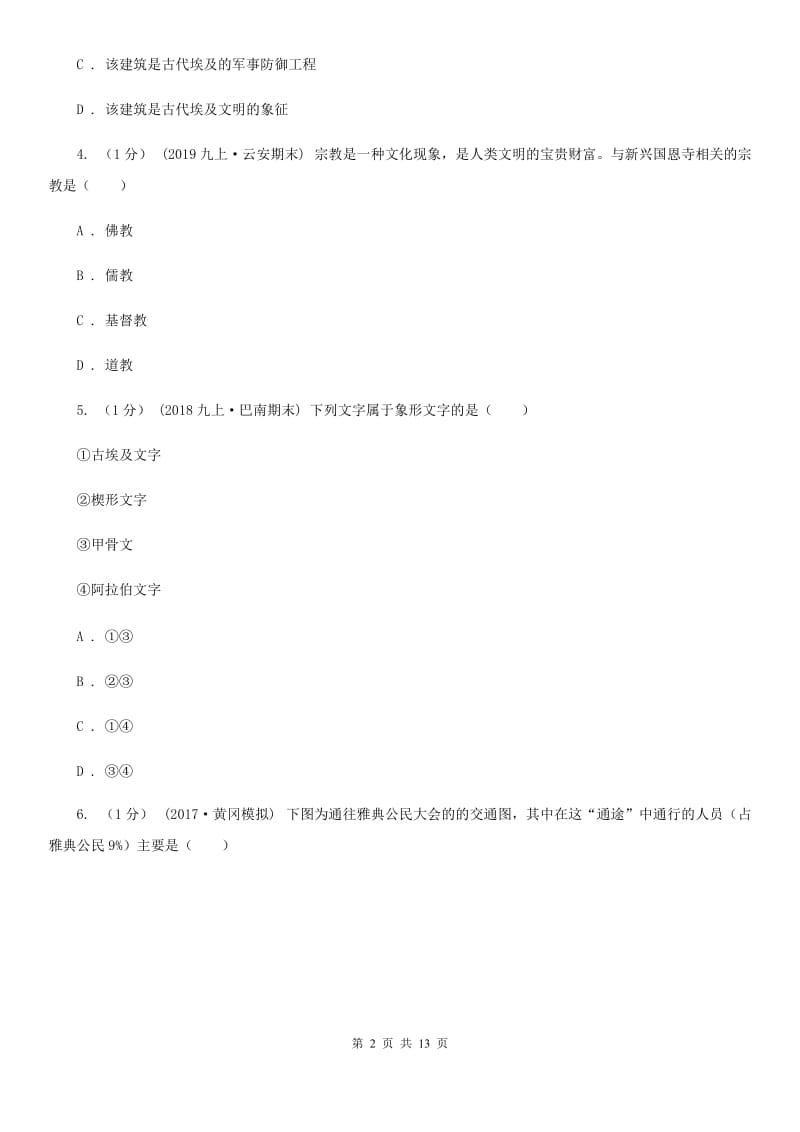 华师大版2020届九年级上学期历史期中考试试卷（I）卷_第2页