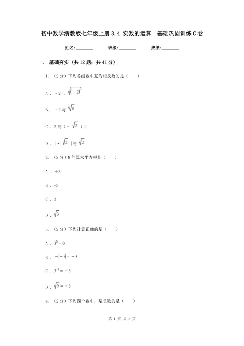 初中数学浙教版七年级上册3.4实数的运算基础巩固训练C卷_第1页