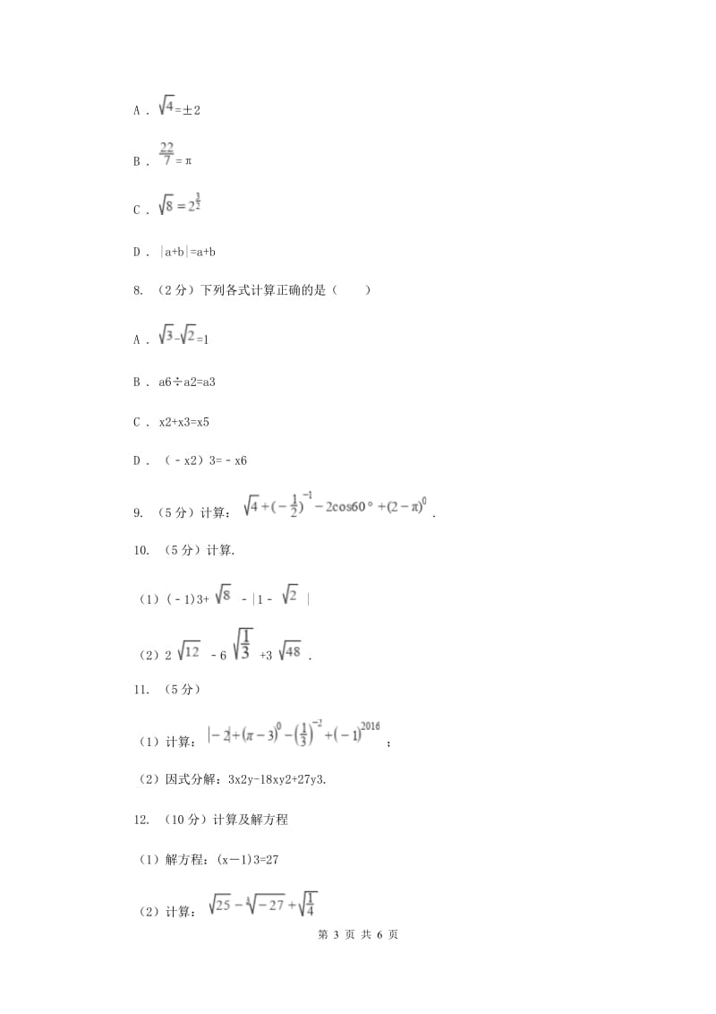 初中数学浙教版七年级上册3.4实数的运算基础巩固训练C卷_第3页