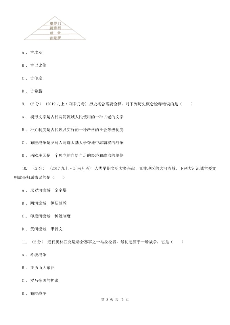 九年级上学期历史第一次质量抽测试卷B卷_第3页