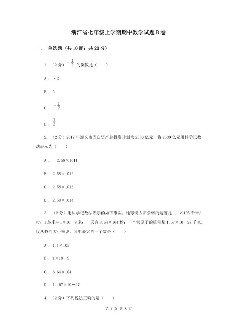 浙江省七年级上学期期中数学试题B卷_第1页