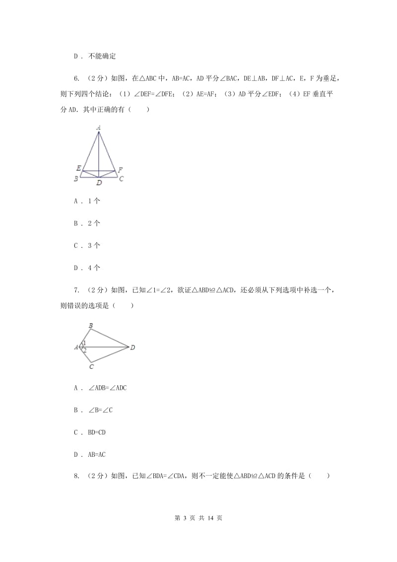 陕西人教版2019-2020学年八年级上学期数学期中考试试卷 E卷_第3页