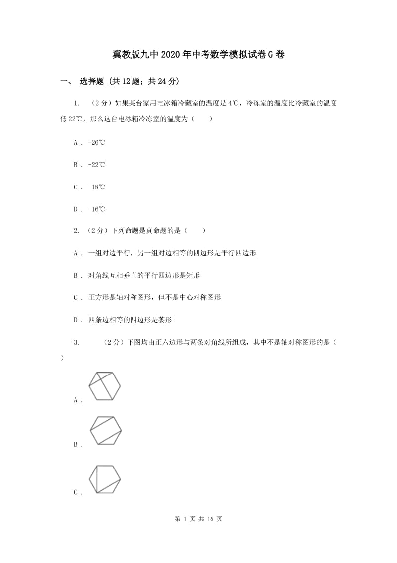 冀教版九中2020年中考数学模拟试卷G卷_第1页