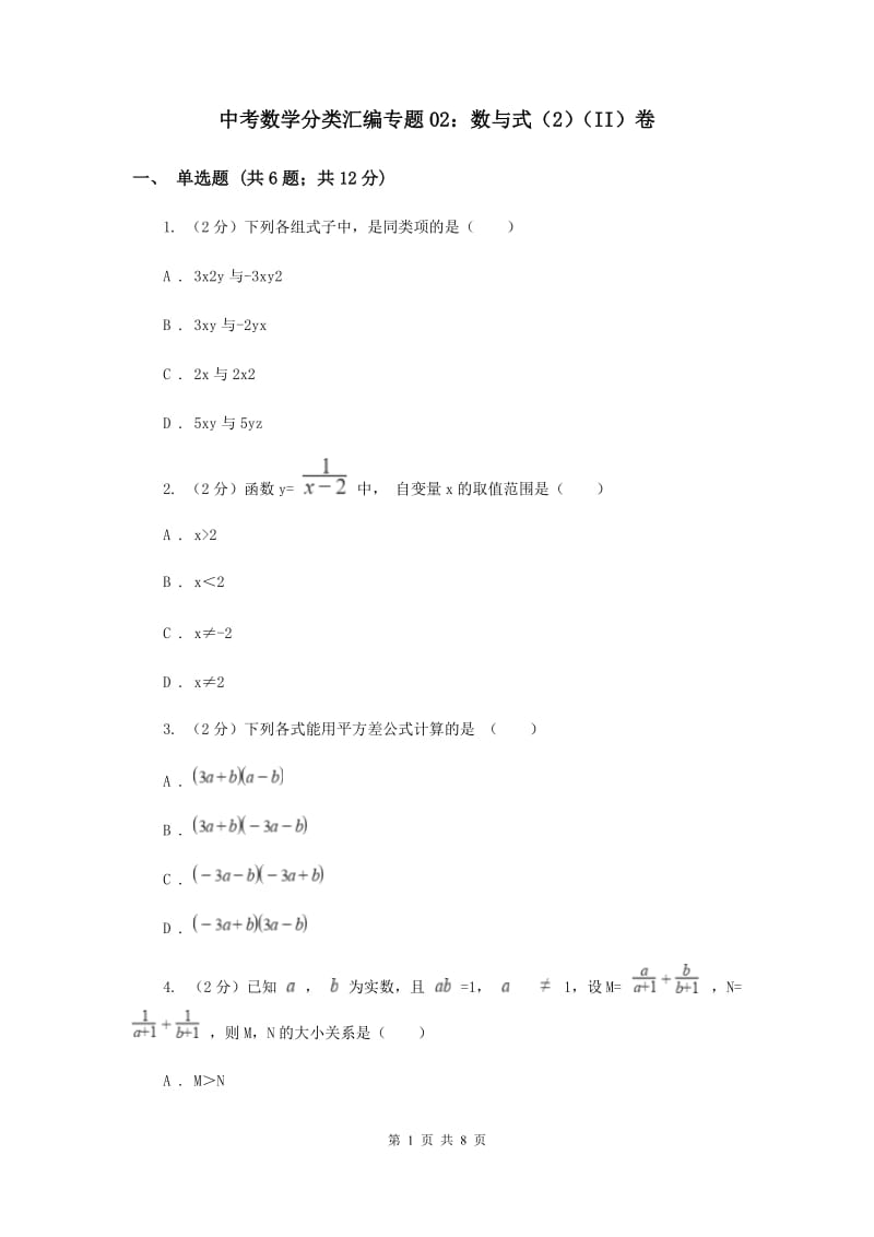 中考数学分类汇编专题02：数与式（2）（II）卷_第1页