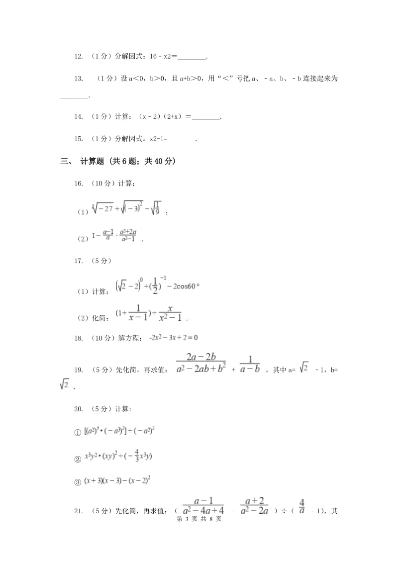中考数学分类汇编专题02：数与式（2）（II）卷_第3页