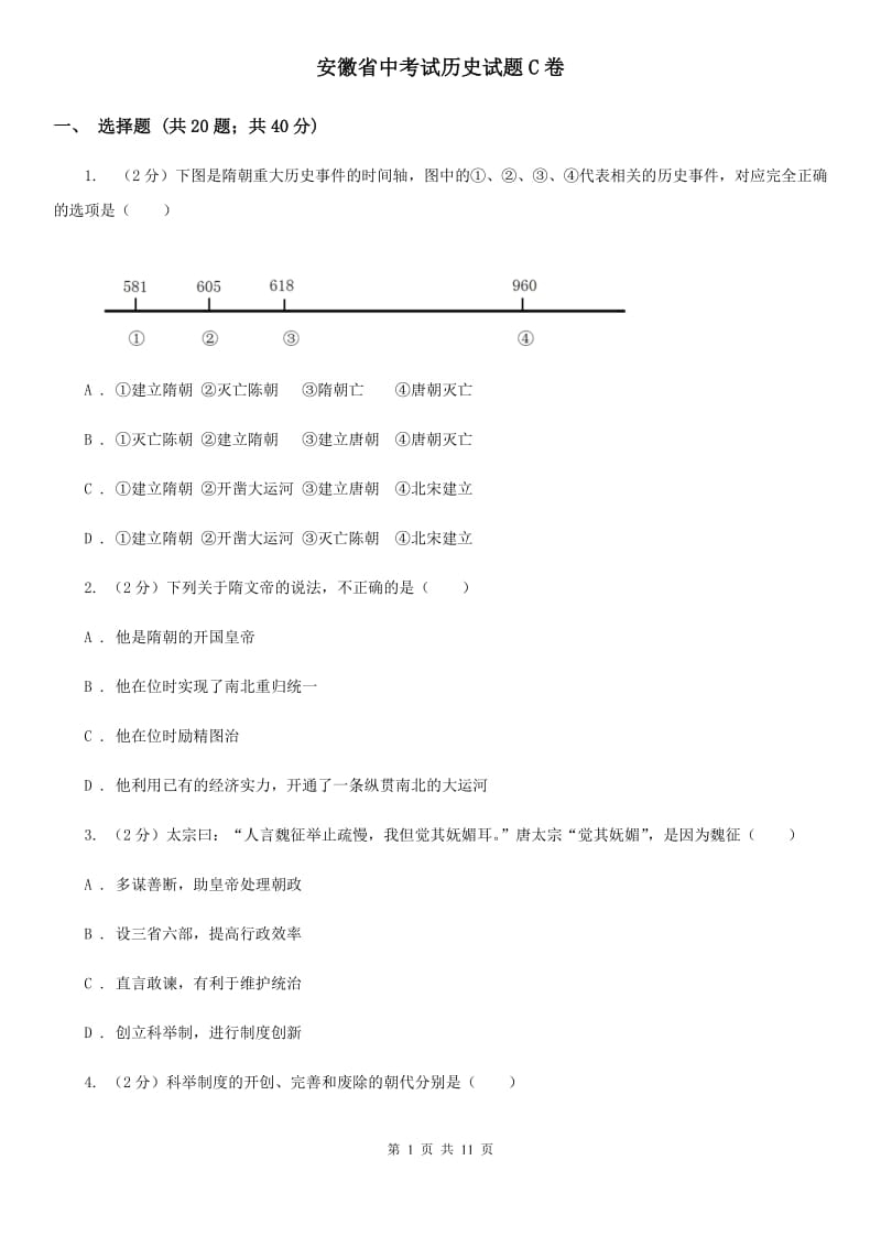 安徽省中考试历史试题C卷_第1页