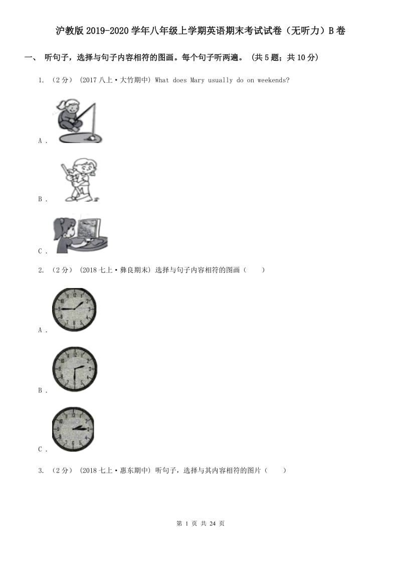 沪教版2019-2020学年八年级上学期英语期末考试试卷（无听力）B卷_第1页