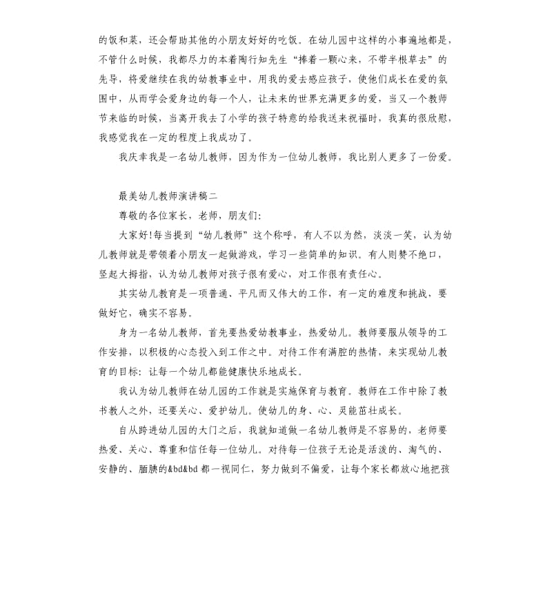 最美幼儿教师演讲稿.docx_第2页