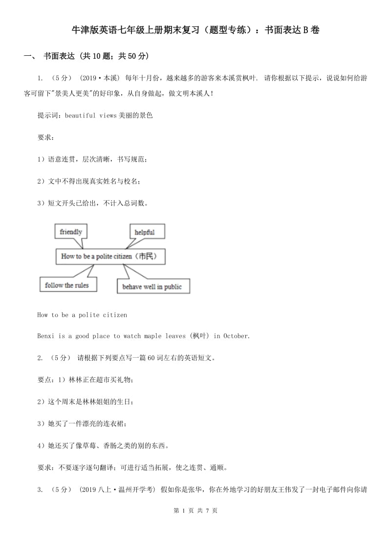 牛津版英语七年级上册期末复习（题型专练）：书面表达B卷_第1页