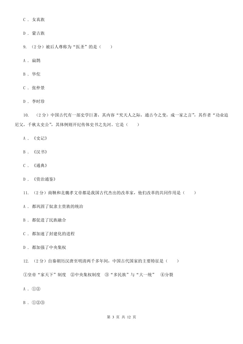 贵州省九年级上学期历史12月月考试卷B卷新版_第3页