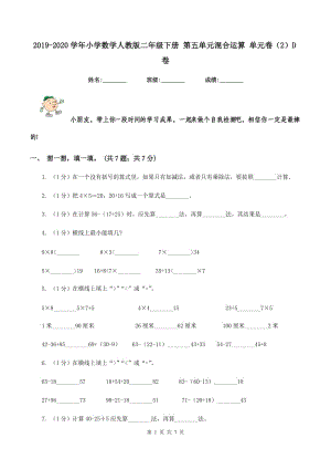 2019-2020學(xué)年小學(xué)數(shù)學(xué)人教版二年級下冊 第五單元混合運(yùn)算 單元卷(2)D卷