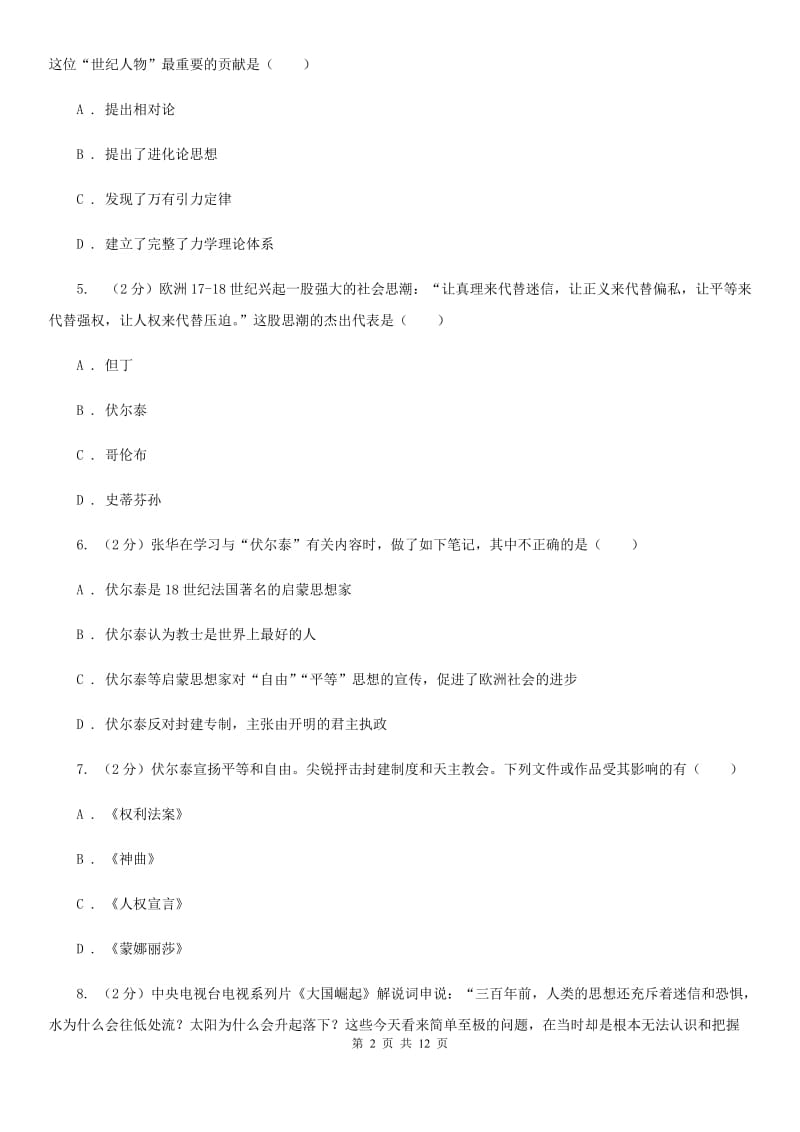 华东师大版历史九年级下册第二单元第四课欧洲启蒙思想同步练习题D卷_第2页