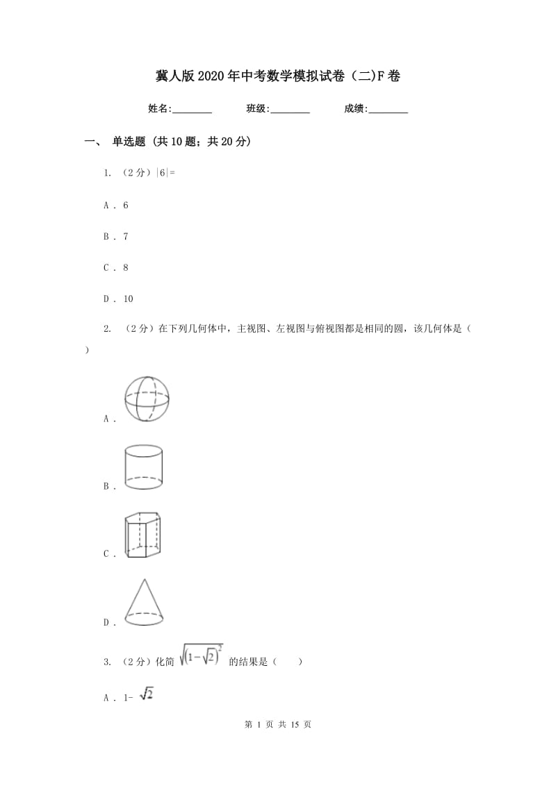 冀人版2020年中考数学模拟试卷（二)F卷_第1页