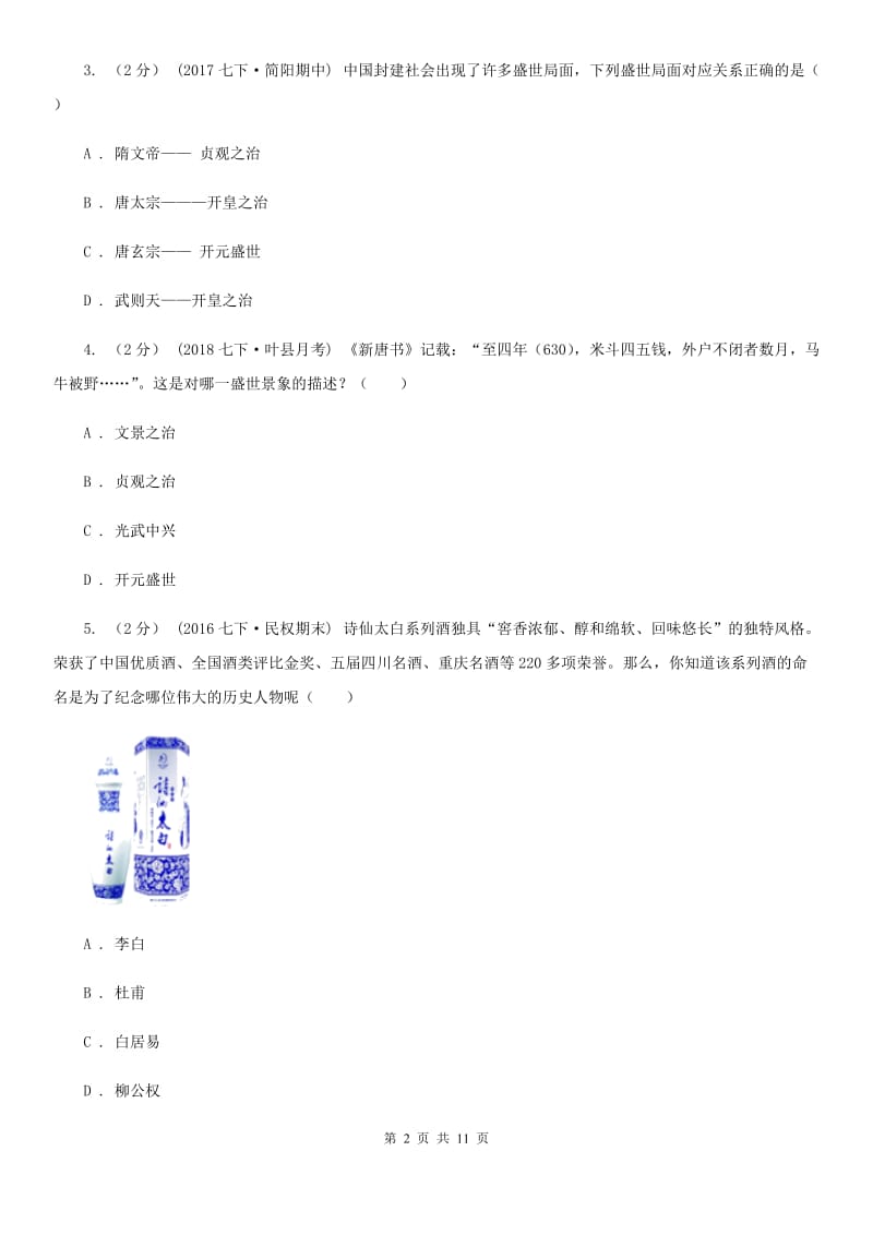 2019届七年级下学期历史第一次月考试卷D卷_第2页