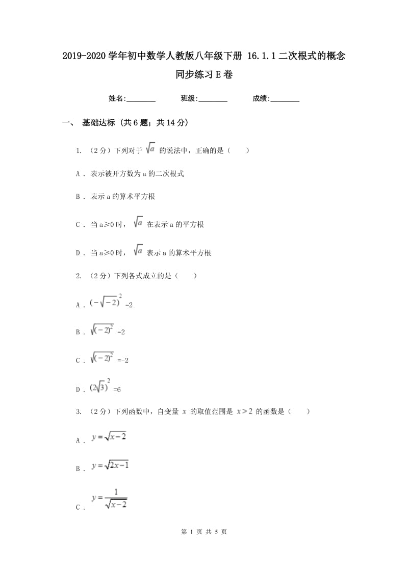 2019-2020学年初中数学人教版八年级下册16.1.1二次根式的概念同步练习E卷_第1页