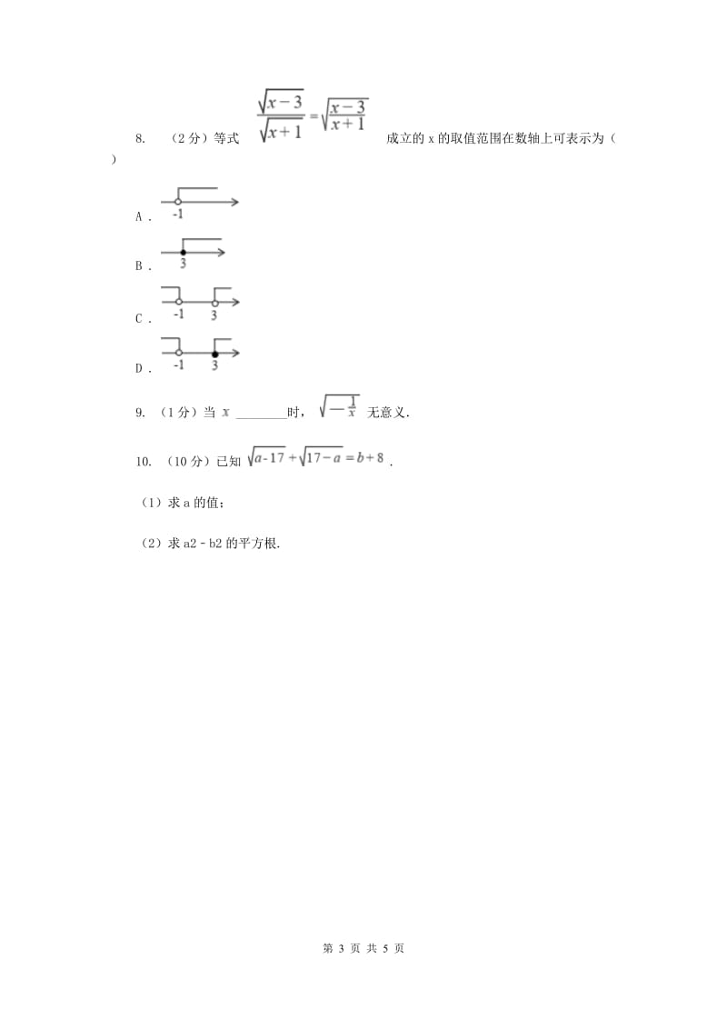 2019-2020学年初中数学人教版八年级下册16.1.1二次根式的概念同步练习E卷_第3页