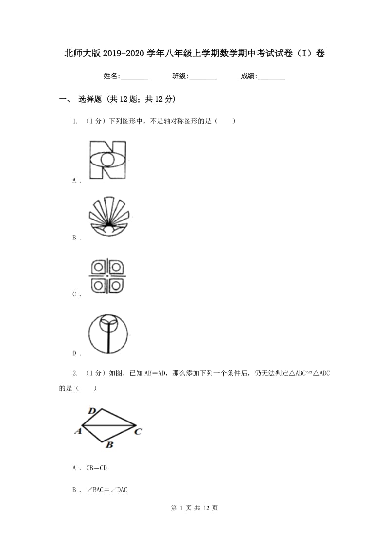 北师大版2019-2020学年八年级上学期数学期中考试试卷（I）卷_第1页