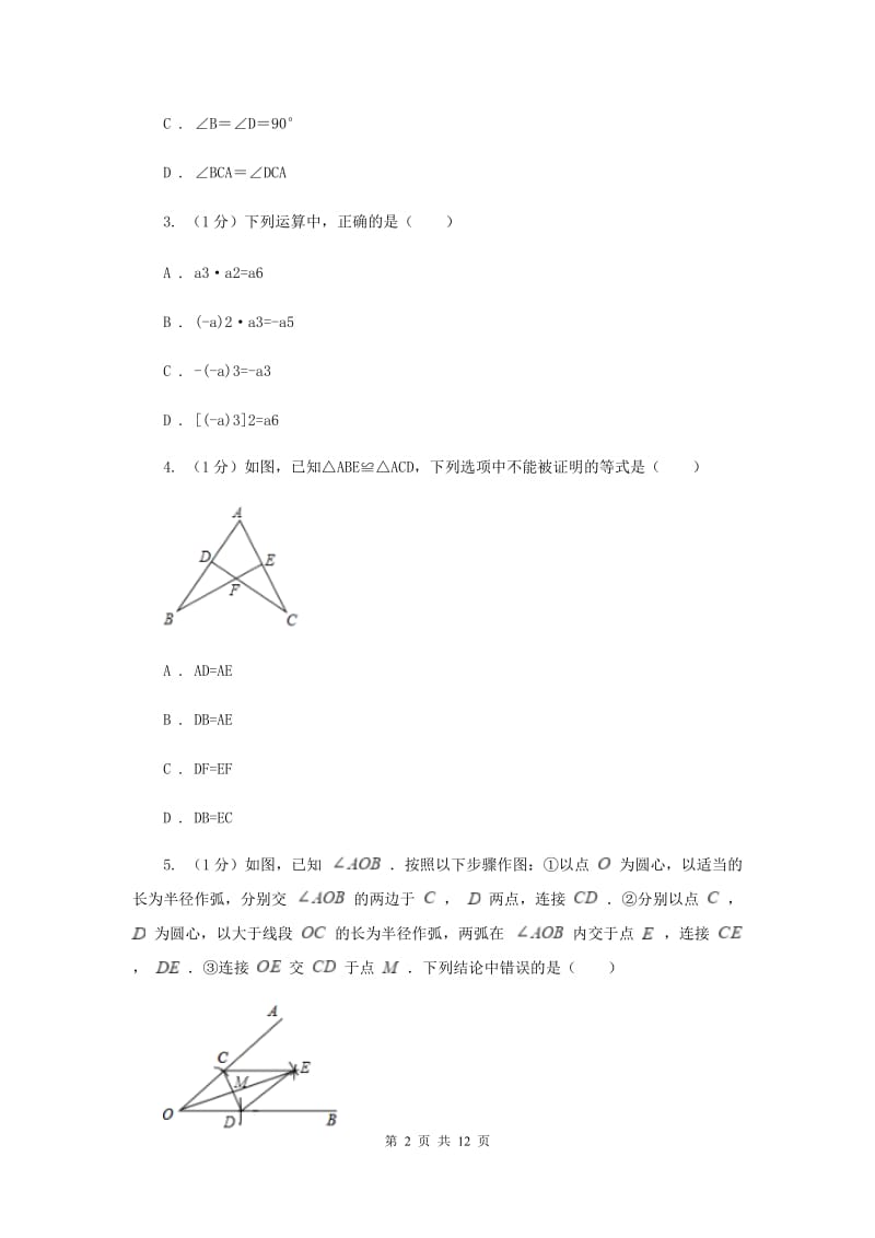 北师大版2019-2020学年八年级上学期数学期中考试试卷（I）卷_第2页