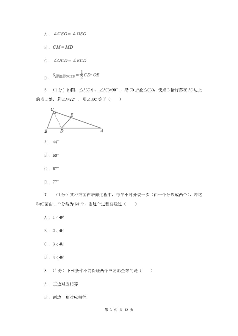 北师大版2019-2020学年八年级上学期数学期中考试试卷（I）卷_第3页