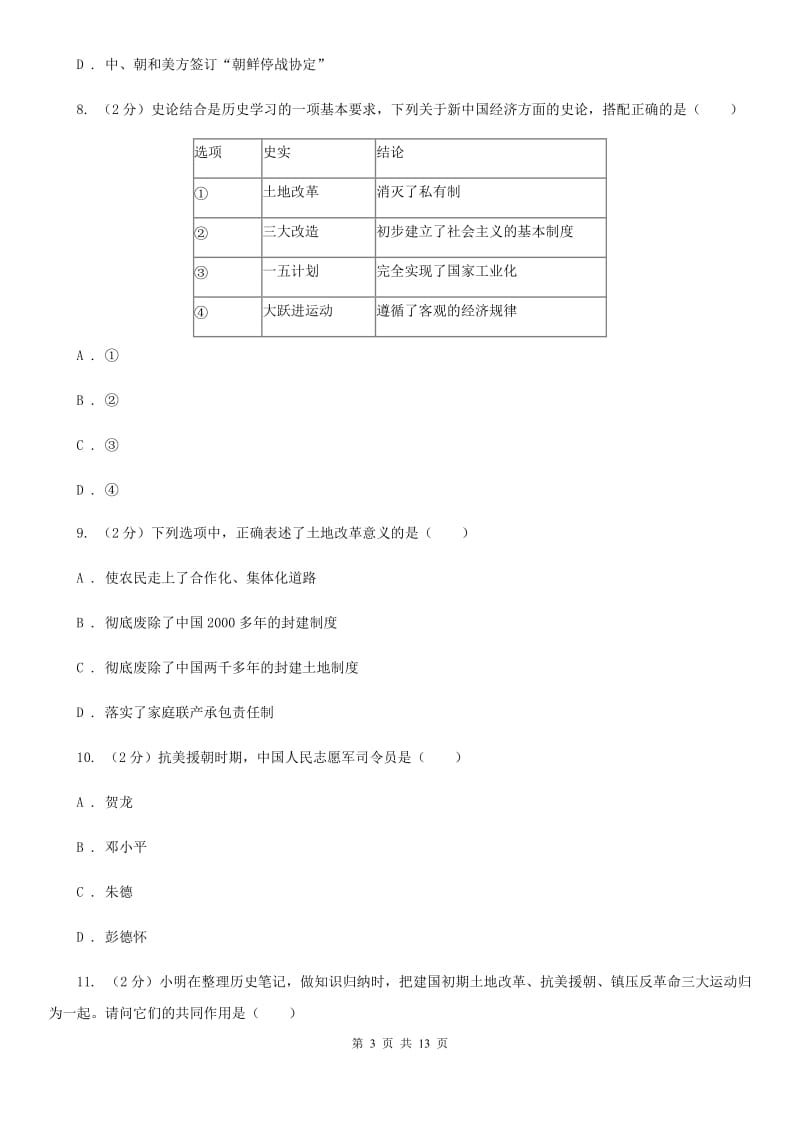 北京市八年级月考历史科试卷D卷_第3页