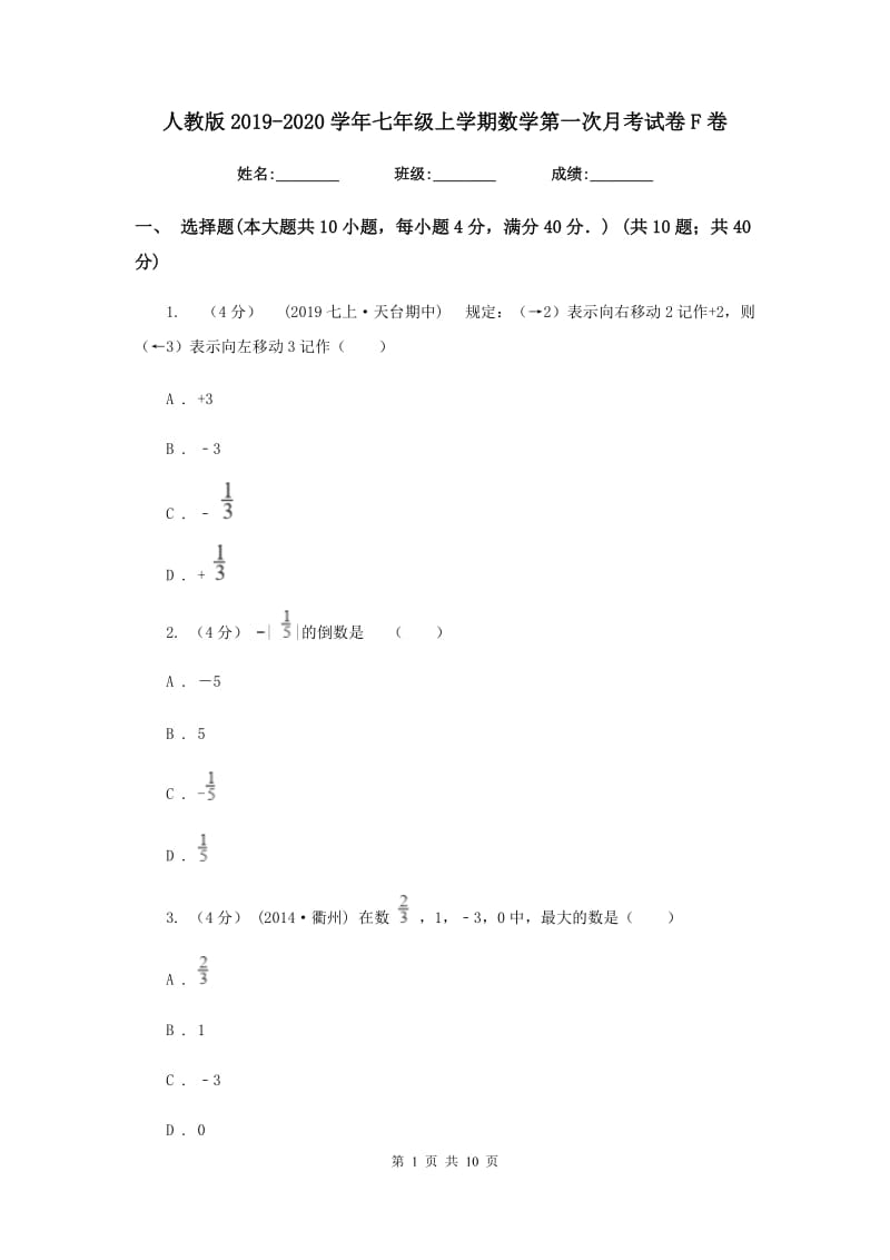 人教版2019-2020学年七年级上学期数学第一次月考试卷F卷新版_第1页