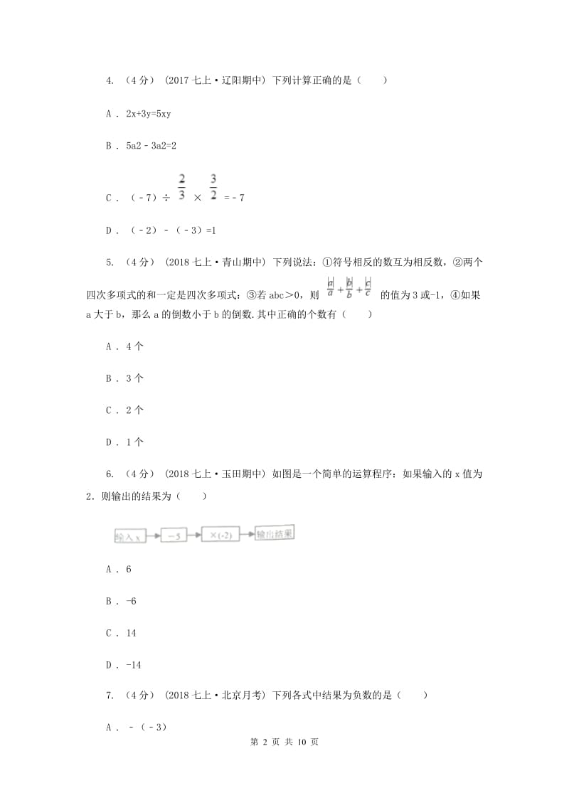 人教版2019-2020学年七年级上学期数学第一次月考试卷F卷新版_第2页