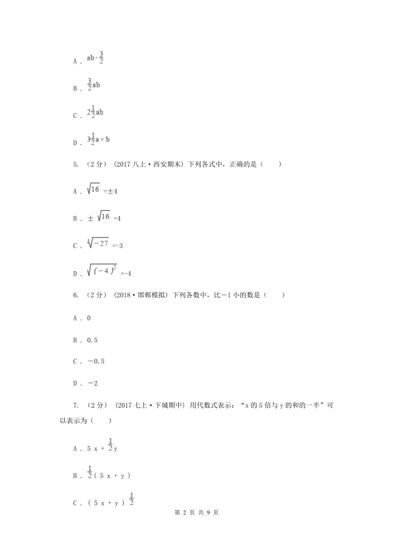 冀教版2019-2020学年七年级上学期数学期末考试试卷B卷新版_第2页