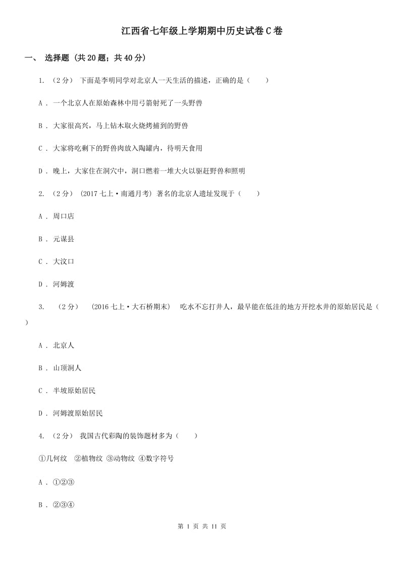 江西省七年级上学期期中历史试卷C卷_第1页