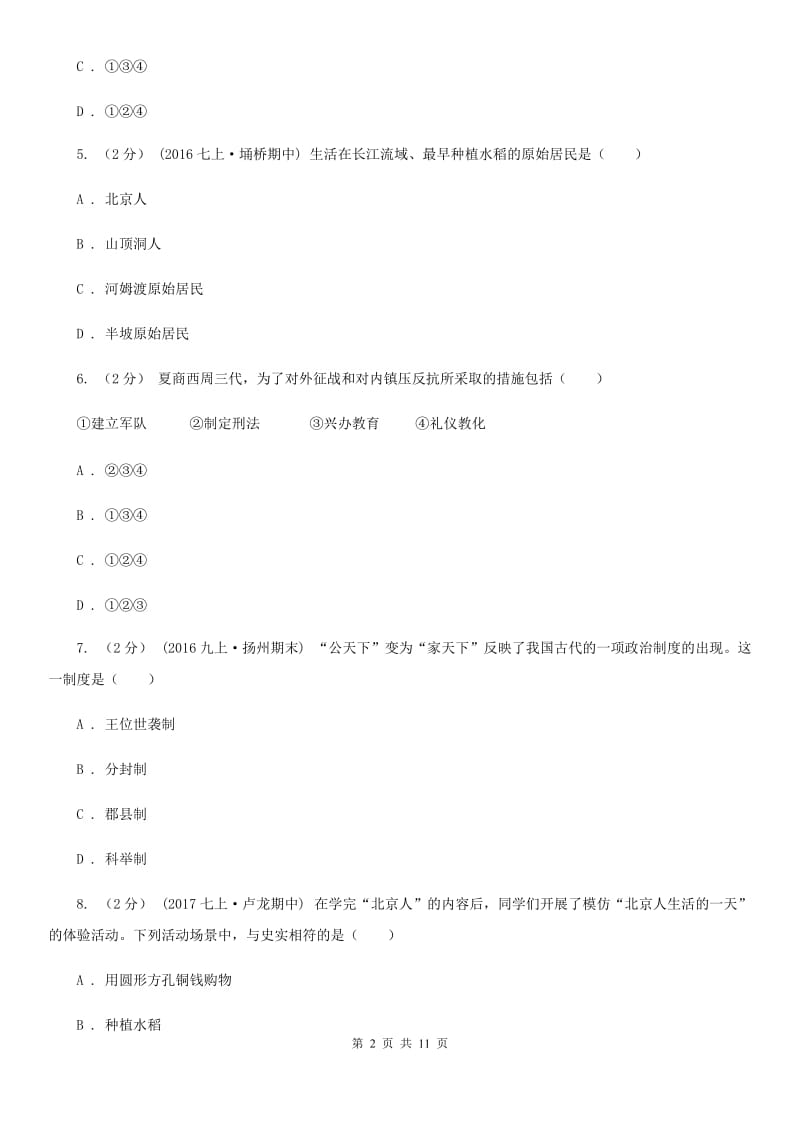 江西省七年级上学期期中历史试卷C卷_第2页