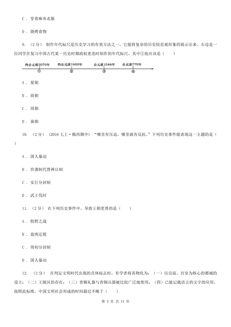 江西省七年级上学期期中历史试卷C卷_第3页