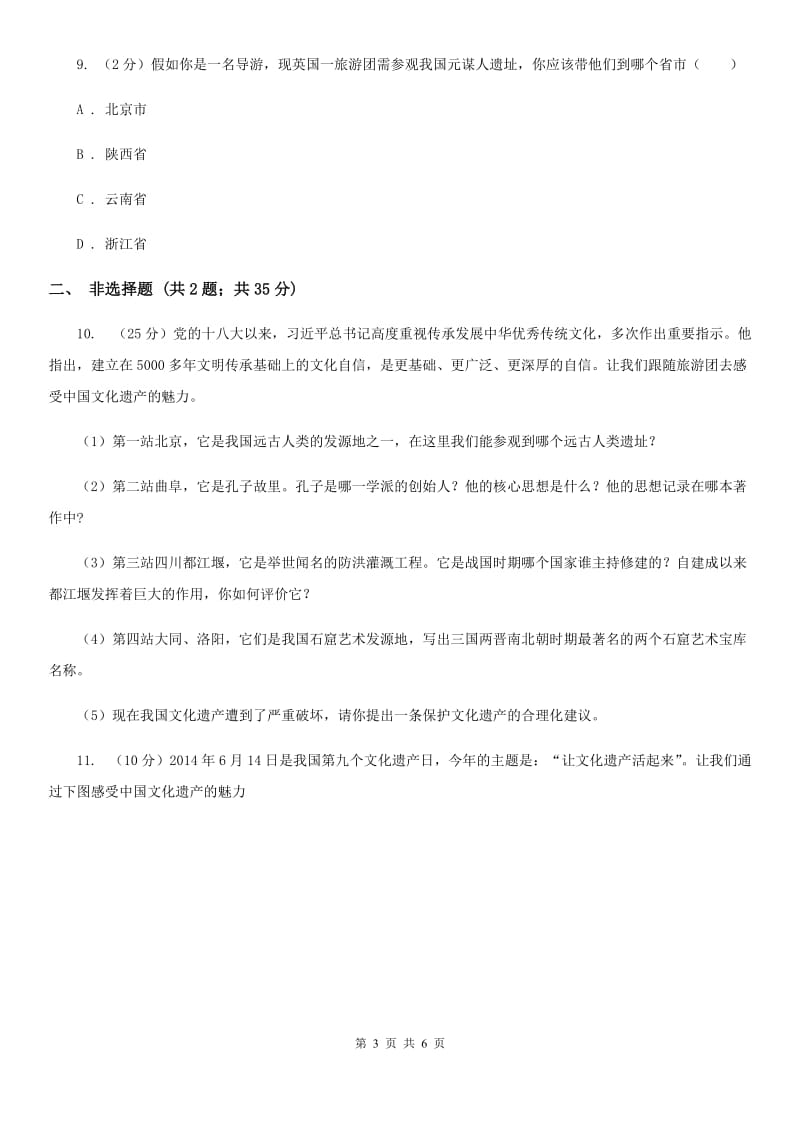 川教版历史七年级上册1.1中国境内的早期人类课时训练A卷_第3页