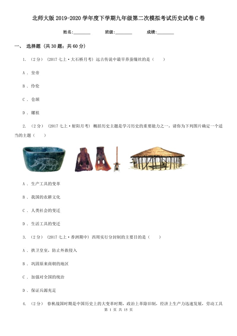 北师大版2019-2020学年度下学期九年级第二次模拟考试历史试卷C卷_第1页