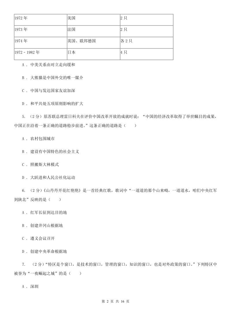 苏科版2020届九年级上学期历史开学考试试卷C卷_第2页