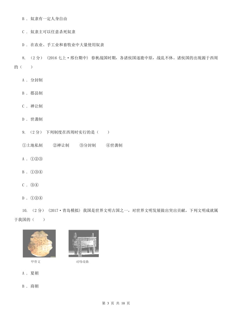 安徽省七年级上学期期中历史试卷D卷_第3页