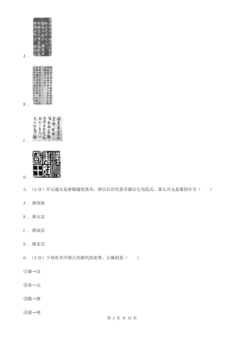 北京市七年级下学期第二次(5月）月考历史试题A卷_第2页