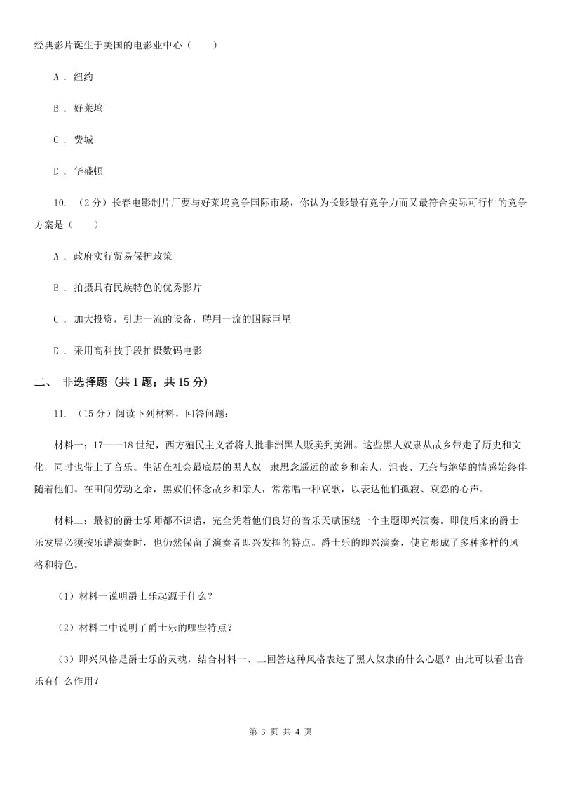 人教版九年级历史下册第八单元第18、19课现代文学和美术现代音乐和电影达标检测C卷_第3页