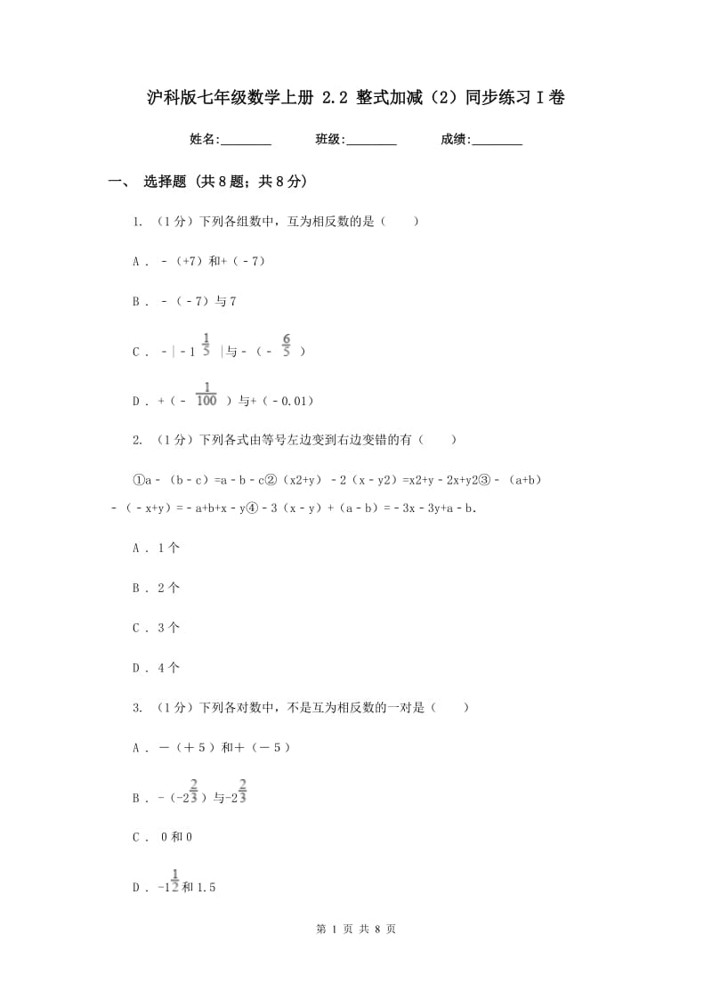 沪科版七年级数学上册2.2整式加减（2）同步练习I卷_第1页